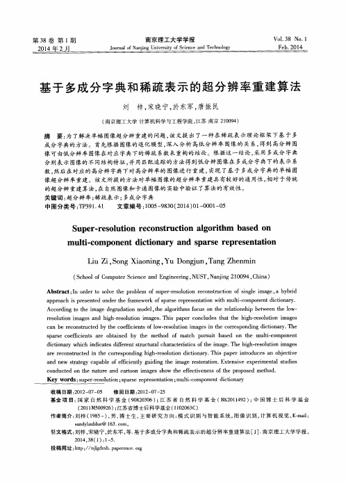 基于多成分字典和稀疏表示的超分辨率重建算法