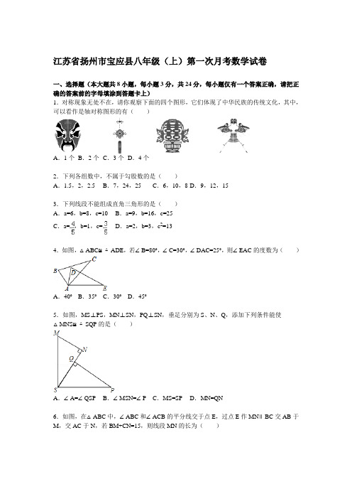 江苏省扬州市宝应县中学八年级(上)第一次月考数学试题