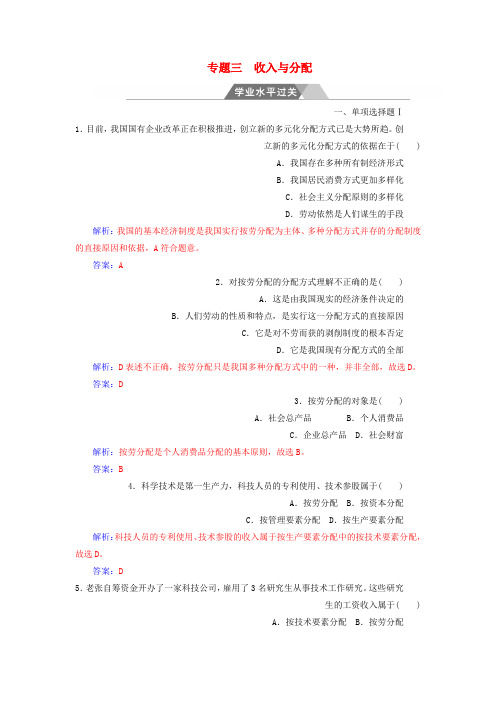 高考政治一轮复习经济生活专题三收入与分配学业水平过关