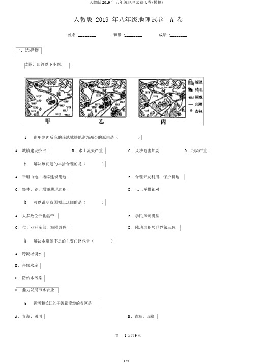 人教版2019年八年级地理试卷A卷(模拟)