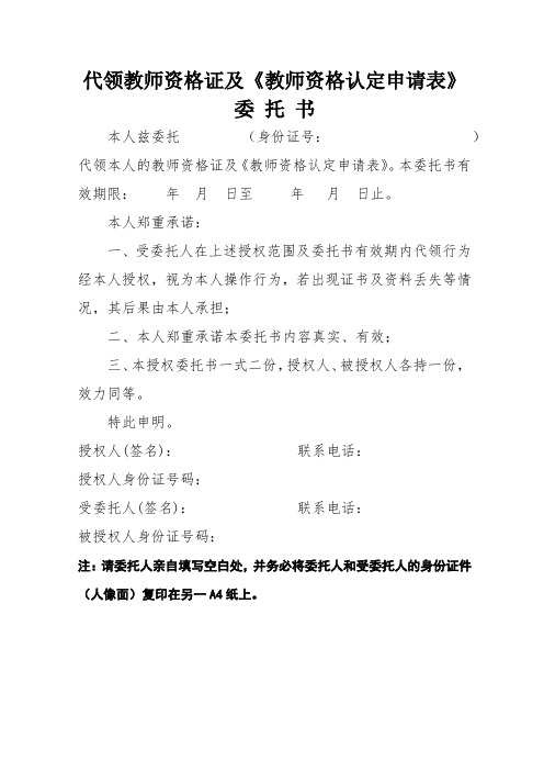 代领教师资格证及《教师资格认定申请表》委托书【模板】