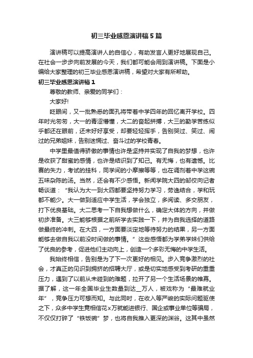 初三毕业感恩演讲稿5篇