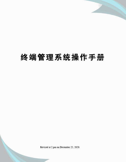 终端管理系统操作手册