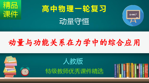 动量与功能关系的综合应用_课件