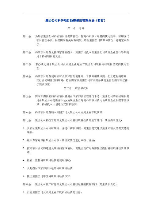 集团公司科研项目经费使用管理办法