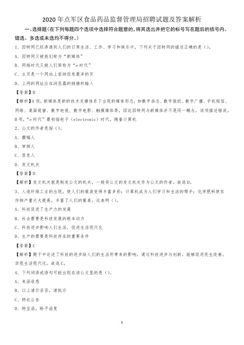 2020年点军区食品药品监督管理局招聘试题及答案解析