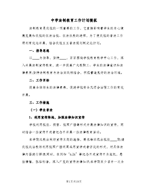 中学法制教育工作计划模板(8篇)