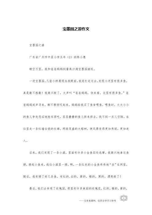 宝墨园之游作文