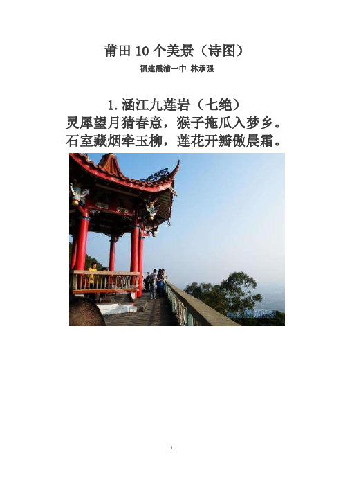 莆田10个美景(诗图)
