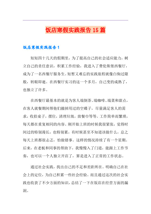 饭店寒假实践报告15篇