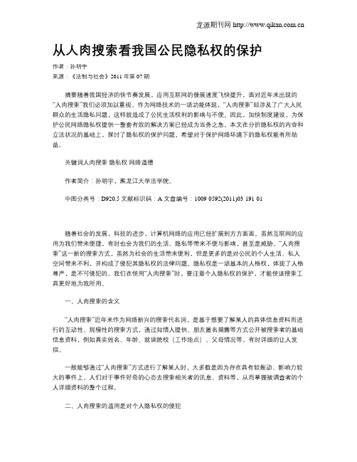 从人肉搜索看我国公民隐私权的保护