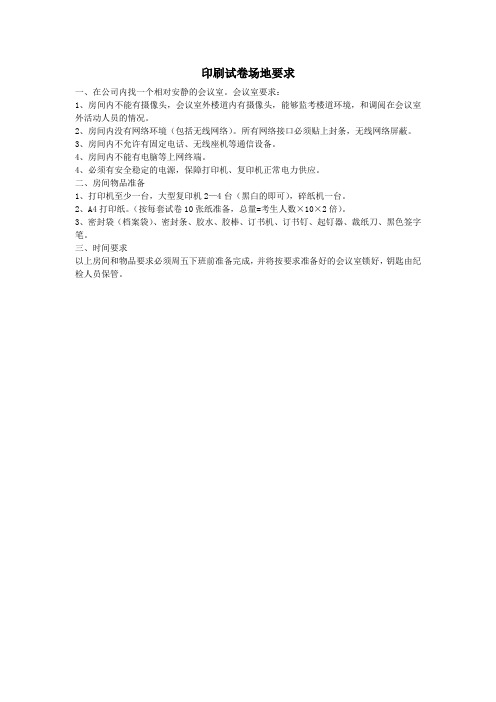 印刷试卷场地要求