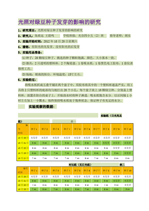 光照对绿豆种子发芽的影响的研究