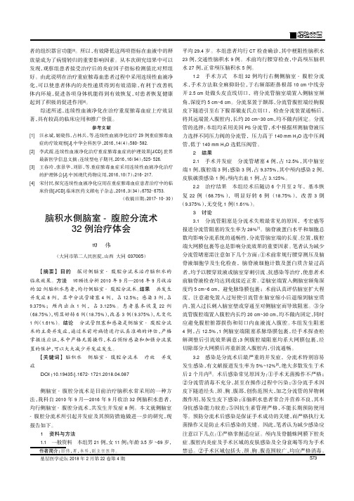 脑积水侧脑室-腹腔分流术32例治疗体会