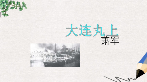 语文版语文选修第2课《大连丸上》ppt课件3