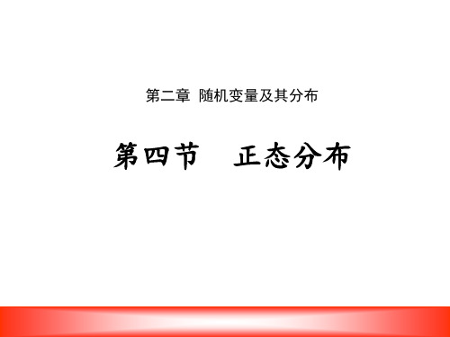 人教A版高中数学选修2-3课件正态分布