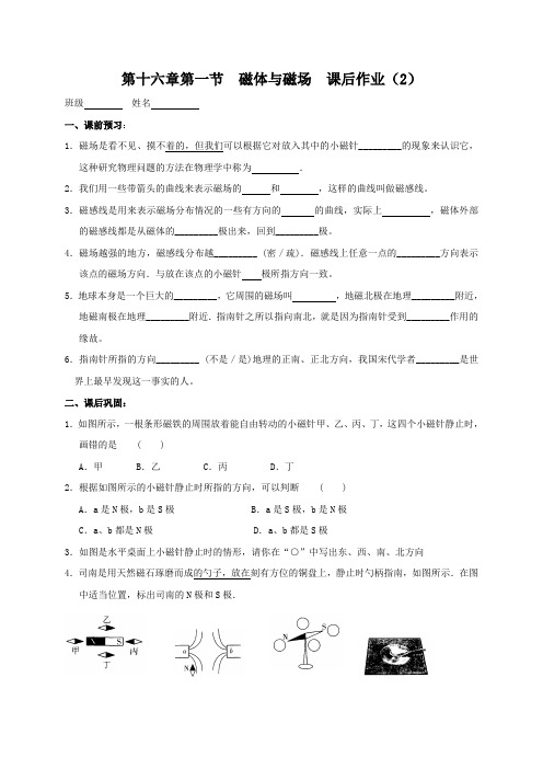 江苏省高邮市车逻镇初级中学苏科版九年级物理下册：16.1磁体与磁场  导学案(2)(无答案)