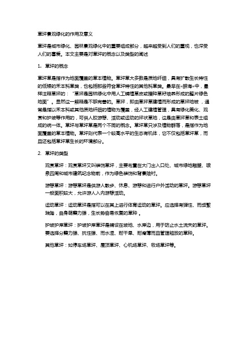 草坪景观绿化的作用及意义