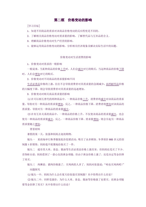高中政治第二课多变的价格第二框价格变动的影响学案新人教版必修1