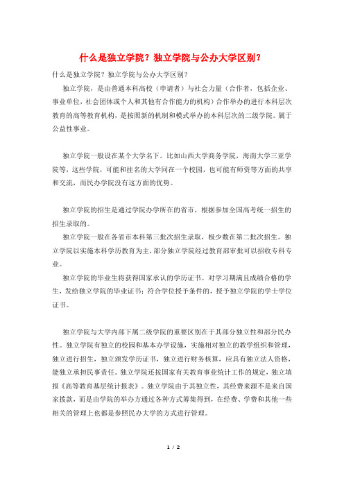 什么是独立学院？独立学院与公办大学区别？