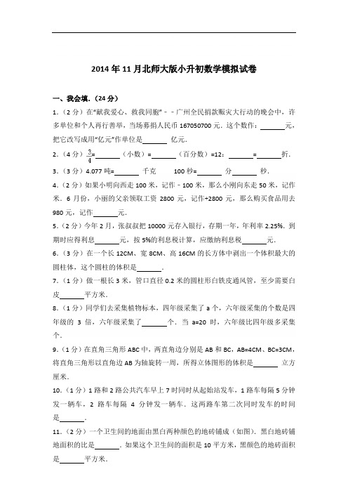 【真卷】2014年11月北师大版小升初数学模拟试卷及答案
