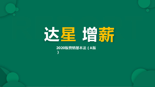 国寿2020版营销基本法A版达星增薪14页pptx