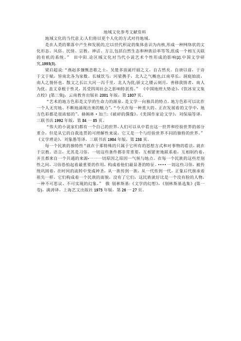 地域文化参考文献资料