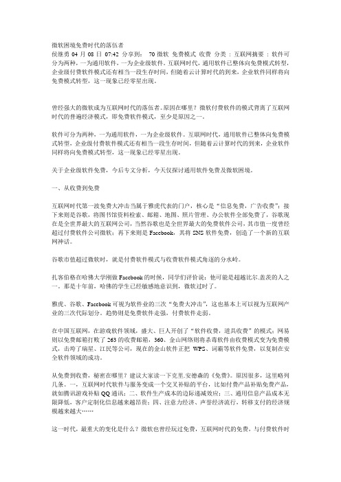 微软困境免费时代的落伍者