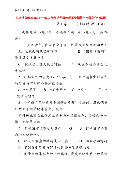 靖江市2017--2018学年八年级物理下学期第一次独立作业试题 新人教版