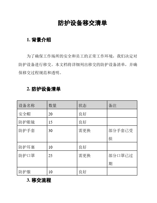 防护设备移交清单