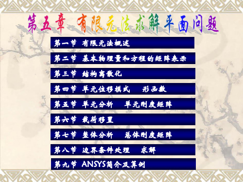第五章  有限元法求解平面问题