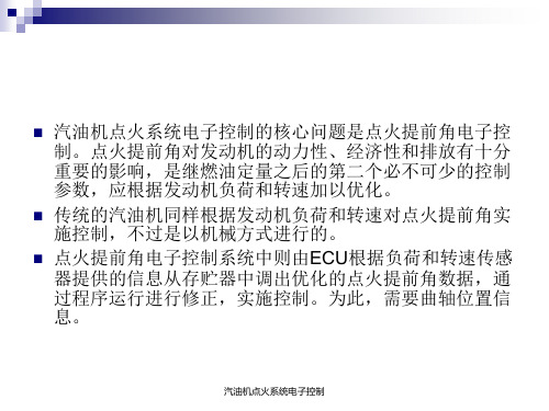 汽油机点火系统电子控制