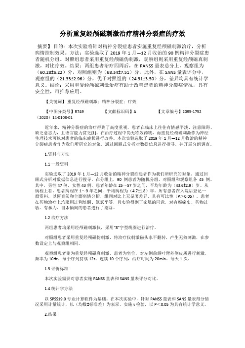 分析重复经颅磁刺激治疗精神分裂症的疗效