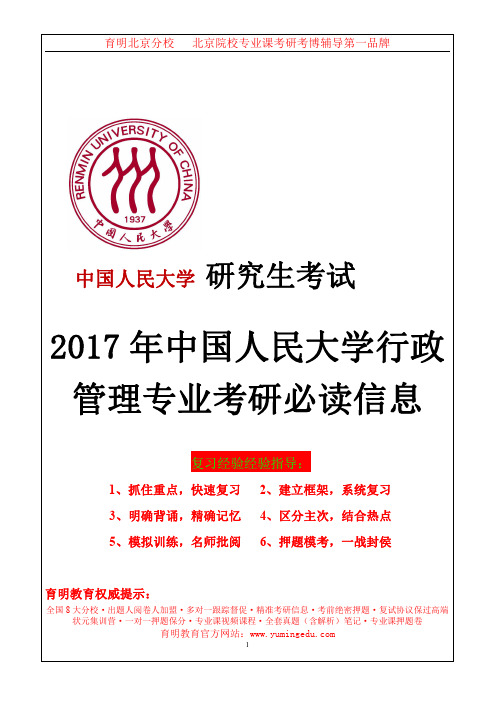 2017年中国人民大学行政管理报录比,历年真题,专业课重点