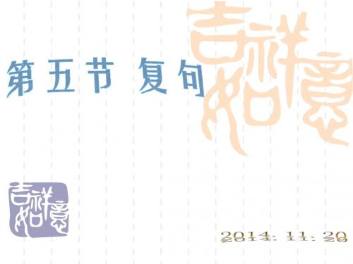 现代汉语讲课( 复句)