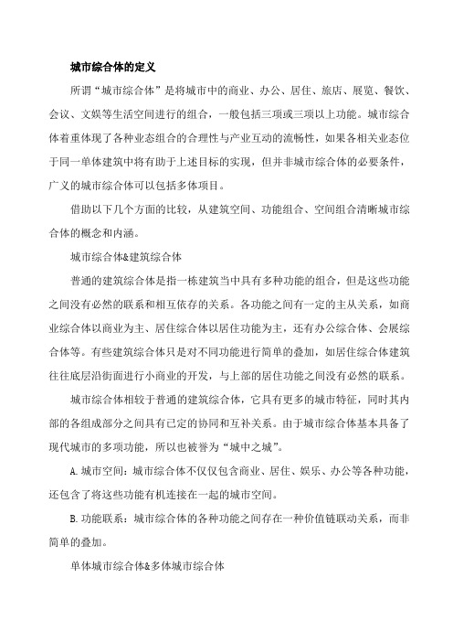 城市综合体的定义