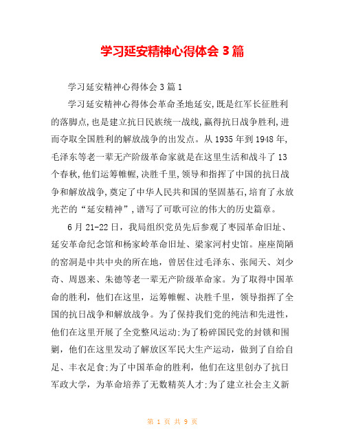 学习延安精神心得体会3篇
