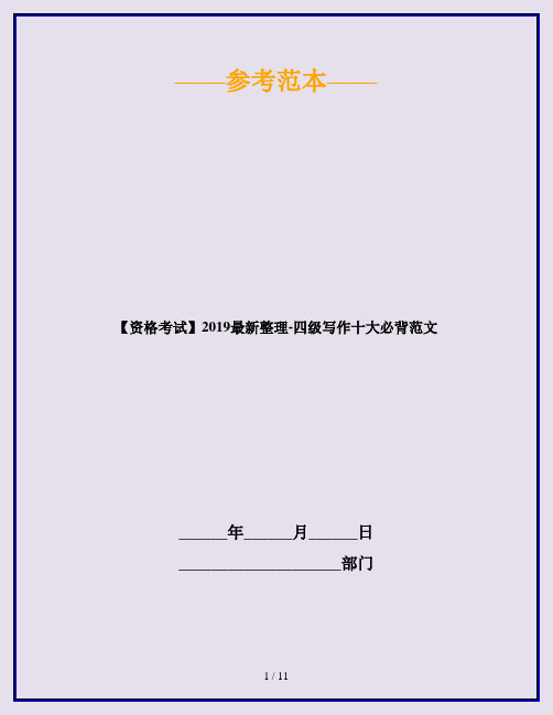 【资格考试】2019最新整理-四级写作十大必背范文