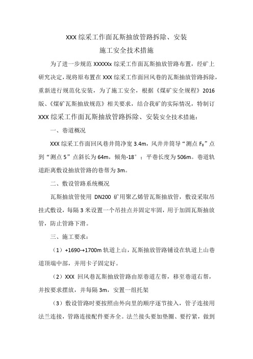 XXX综采工作面瓦斯抽放管路拆除、安装安全技术措施