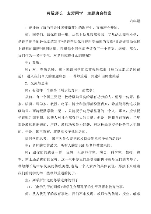 “尊敬老师-友爱同学”主题班会教案
