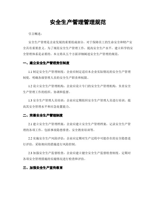 安全生产管理管理规范