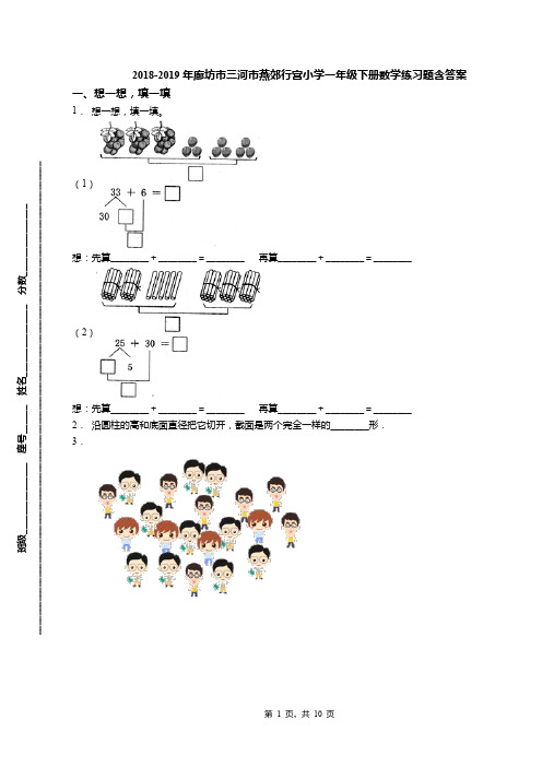2018-2019年廊坊市三河市燕郊行宫小学一年级下册数学练习题含答案