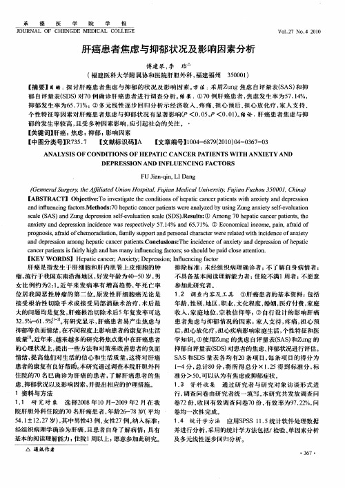 肝癌患者焦虑与抑郁状况及影响因素分析