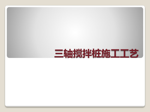 三轴搅拌桩学习(PPT)