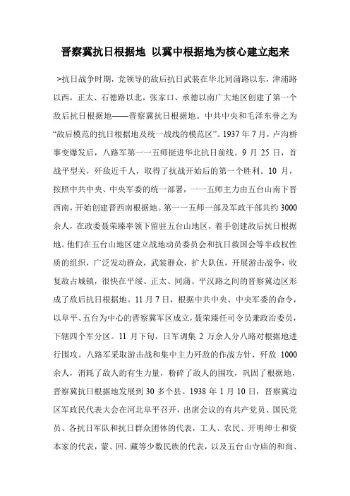 晋察冀抗日根据地 以冀中根据地为核心建立起来