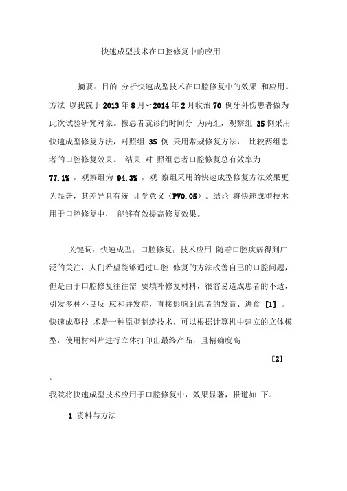 快速成型技术在口腔修复中的应用