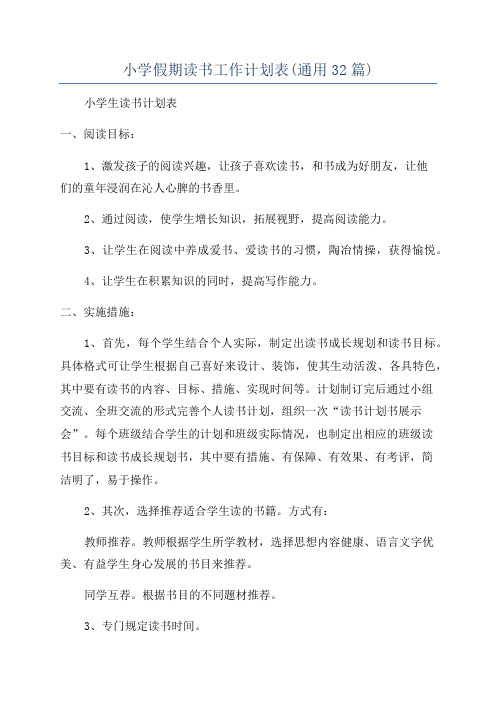 小学假期读书工作计划表(通用32篇)