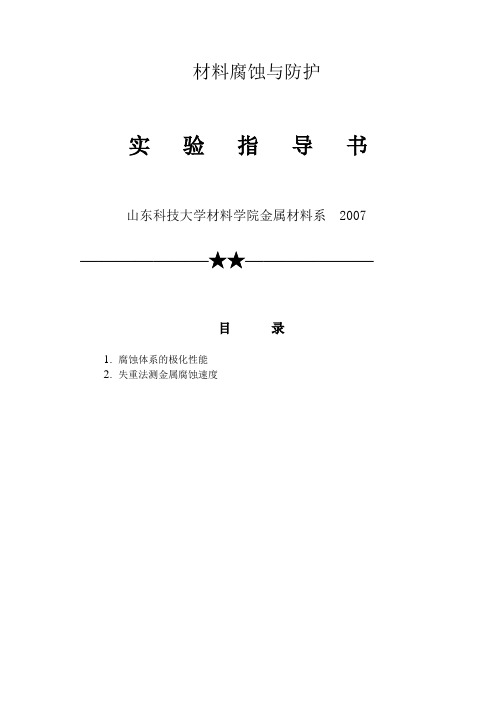 实验一-----失重法测金属腐蚀速度