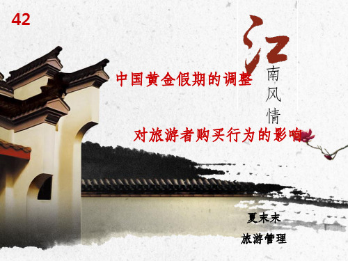 黄金周的调整对旅游者购买行为的影响
