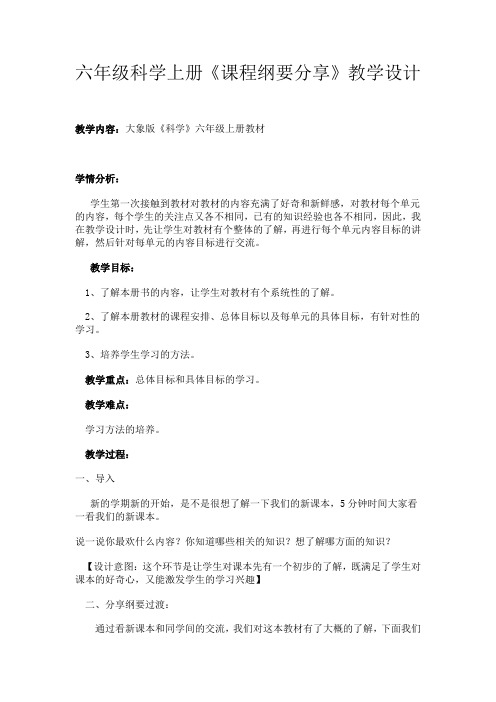 六年级科学上册课程纲要分享设计